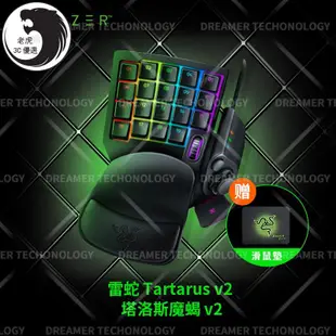 【老鷹優選】免運 正品！原廠！RAZER 雷蛇 TARTARUS V2 塔洛斯魔蠍 電競鍵盤 機械薄膜 專用電競機械式鍵