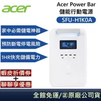 在飛比找蝦皮商城優惠-Acer Power Bar 儲能行動電源 SFU-H1K0