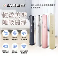 在飛比找Yahoo奇摩購物中心優惠-SANSUI山水無線輕盈便攜式家用吸塵器SVC-L175/S