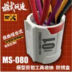 [VM模玩] 現貨 模式玩造 MS080 鋼彈 軍事 模型 細節 改造 防銹盒 剪鉗 筆刀 工具 保養專用收納放置槽