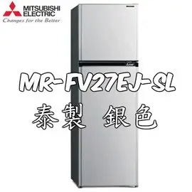 三菱MITSUBISHI 負離子抗菌冰箱273公升《MR-FV27EJ-SL》