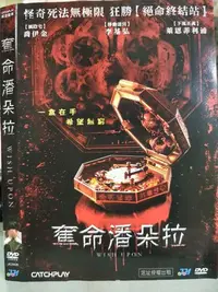 在飛比找Yahoo!奇摩拍賣優惠-挖寶二手片-Y01-699-正版DVD 電影【奪命潘朵拉 便