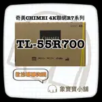 🔥全新公司貨🔥 奇美 CHIMEI  4K聯網液晶電視 TL-55R700