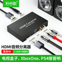 在飛比找樂天市場購物網優惠-hdmi音頻分離器4k高清轉光纖音頻解碼器模擬音頻轉換器hd