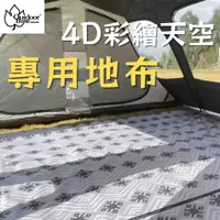 在飛比找蝦皮購物優惠-【台灣現貨】彩繪天空帳4D帳篷專用地布 【露營小站】地布 地