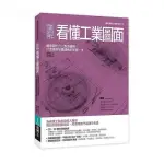 圖解看懂工業圖面：創意設計力╳製造優勢，打造高附加價值商品的第一步