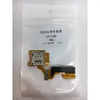 在飛比找蝦皮購物優惠-HTC M9 SIM卡座排線 (M9u)