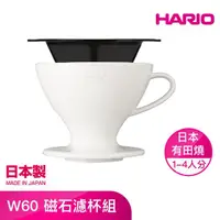 在飛比找momo購物網優惠-【HARIO】W60 磁石濾杯組 1～4杯 PDC-02-W