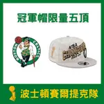 NEW ERA NBA 波士頓賽爾提克隊 CELTICS 冠軍帽 休閒舒適的9FIFTY