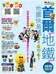 在飛比找TAAZE讀冊生活優惠-首爾地鐵地圖快易通2018