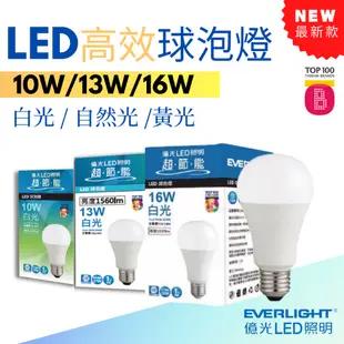 億光現貨 最新版 LED 球泡燈 10W 13W 16W 白光/自然光/黃光 超節能 LED燈泡 無藍光 全電壓