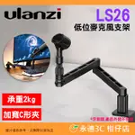 🎤 附轉接螺絲 ULANZI LS26 低位麥克風支架 公司貨 桌夾式 懸臂 C型夾 桌上型 薄型 錄音 直播 實況