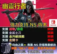 在飛比找Yahoo!奇摩拍賣優惠-【NS】 幽靈行者 修改 替換 修改器 金手指 cyber 