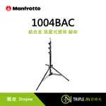 MANFROTTO 1004BAC 鋁合金 氣壓式燈架【TRIPLE AN】