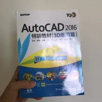 在飛比找蝦皮購物優惠-AutoCAD2016特訓教材 3D應用篇
