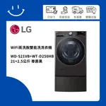 LG樂金 WD-S21VB+WT-D250HB 21+2.5公斤 WIFI蒸洗脫雙能洗洗衣機 尊爵黑