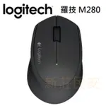 全新附發票 一年保固！LOGITECH 羅技 M280 無線滑鼠 光學滑鼠 與M331同外型