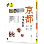 京都深度私旅：在地人的私訪路線X有故事的口袋名單【金石堂】