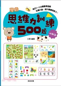 在飛比找三民網路書店優惠-學前思維力訓練500題【挑戰篇】