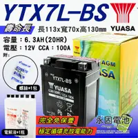 在飛比找蝦皮購物優惠-「永固電池」 YUASA 湯淺 YTX7L-BS 機車 重機