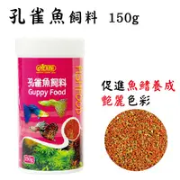 在飛比找PChome24h購物優惠-ISTA孔雀魚飼料-150g