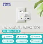 【威剛 ADATA 】1切2孔2+3P+USB 快充轉接器R-81PLC 過熱斷電PD20W快充 QC3.0快充