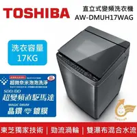 在飛比找PChome24h購物優惠-TOSHIBA 東芝 17公斤 奈米泡泡直立式變頻洗衣機 A