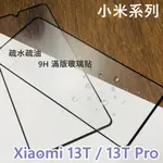 超殺價~ 高雄可代貼 小米 XIAOMI 13T / 13T PRO 滿版玻璃貼 9H 全滿膠 鋼化 手機螢幕保護貼