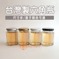 在飛比找Yahoo!奇摩拍賣優惠-【Daylight】現貨-玻璃六角瓶含蓋250cc果醬瓶/泡