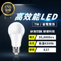 在飛比找蝦皮購物優惠-CNS認證【高效能LED燈泡】錸德科技 7W LED  省電