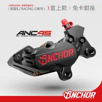 在飛比找蝦皮商城優惠-【ANCHOR 銨科】ANC-45 原廠鎖點 雷霆s rac