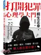 打開犯罪心理學大門：詐騙、竊盜、縱火、性騷擾、殺人犯，這些壞人都在想什麼?