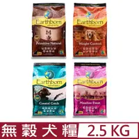 在飛比找PChome24h購物優惠-Earthborn原野優越-低敏無穀犬糧 2.5KG