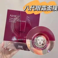 在飛比找蝦皮購物優惠-滿額免運☆mini韓國美妝代購☆AHC 膠原蛋白八代眼霜面膜