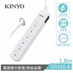 【銅板價生活百貨】耐嘉KINYO 一開六插 6尺 1.8M 安全延長線 插座 充電線 CG316-6