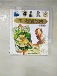 在飛比找蝦皮購物優惠-動物群像-第一次藝術大發現_洛斯【T8／少年童書_IYV】書