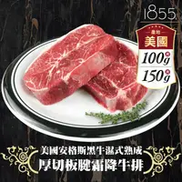 在飛比找生活市集優惠-【好神肉品】美國1855安格斯雪花板腱牛排 100g/150