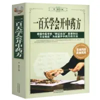 在飛比找蝦皮購物優惠-一百天學會開中藥方 中醫基礎理論書籍大全診斷學入門 零基礎學