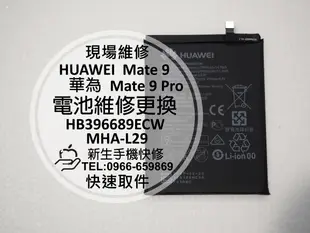 免運【新生手機快修】HUAWEI 華為 Mate 9/Mate 9 Pro 電池 MHA-L29 HB396689ECW