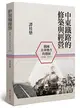 中東鐵路的修築與經營（1896-1917）：俄國在華勢力的發展（二版）