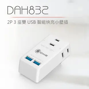 DIKE DAH832 2P3座雙USB智能快充小壁插 USB插座 充電插座 擴充 插頭 電源插頭 現貨 蝦皮直送