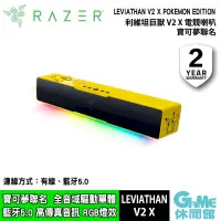 在飛比找PChome24h購物優惠-RAZER 雷蛇寶可夢 利維坦巨獸 V2 X 有線電競喇叭 