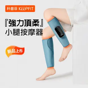 KEEPFIT 第三代小腿按摩器(2只裝) 美腿儀 腿部按摩器 升級氣壓按摩+熱敷