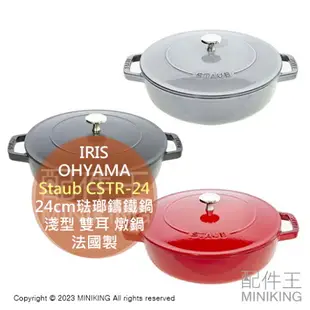 現貨 日本 Staub 琺瑯鑄鐵鍋 24cm CSTR-24 淺型 雙耳 燉鍋 湯鍋 琺瑯鍋 2.4L 電磁爐可用 法國製