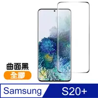 在飛比找PChome24h購物優惠-三星 Galaxy S20+ 全螢幕觸控 9H鋼化玻璃膜 曲