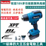 牧田MAKITA 數顯熱風槍 18V鋰電熱風機 熱風機 熱縮膜機 溫度可達550°C 二段式熱風槍 鋰電熱風槍