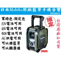 在飛比找蝦皮購物優惠-【台南丸豐工具】【日本 Makita 牧田 原廠藍芽手提音響