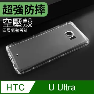 防摔 ! 空壓殼 HTC U Ultra 氣囊 防撞 手機殼 軟殼 保護殼