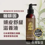 🐯【現貨快速出貨】最新升級TOP 潔芬JIE FEN 咖啡因頭皮舒緩滋養液-120ML 舒緩水 頭皮水 頭皮滋養液