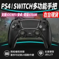 在飛比找蝦皮購物優惠-PS4手把 IOS蘋果 steam電腦 SWITCH 安卓可